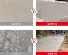 起砂凍融爛地面治理修補